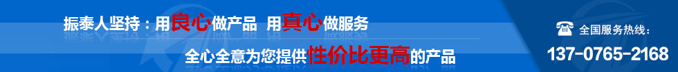 振泰機(jī)械全心全意為您服務(wù)！