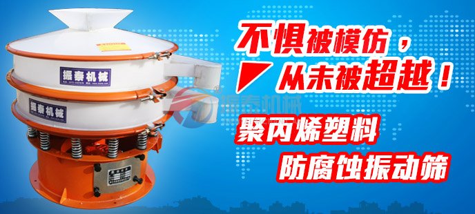 振泰塑料振動篩不懼被模仿，從未被超越！